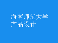 產(chǎn)品設(shè)計(jì)
