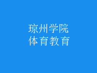 體育教育
