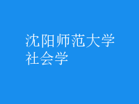 社會學(xué)