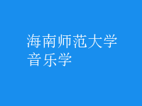 音樂學