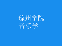 音樂學