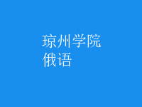 俄語(yǔ)