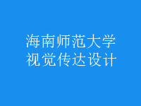 視覺傳達(dá)設(shè)計(jì)