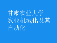 農(nóng)業(yè)機(jī)械化及其自動化