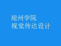 視覺傳達(dá)設(shè)計(jì)