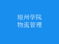 物流管理