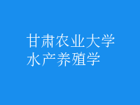 水產(chǎn)養(yǎng)殖學(xué)