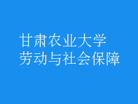 勞動(dòng)與社會(huì)保障