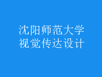 視覺傳達(dá)設(shè)計(jì)