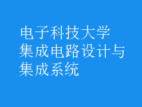 集成電路設(shè)計與集成系統(tǒng)