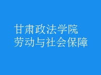 勞動(dòng)與社會(huì)保障