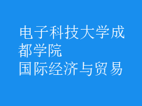 國(guó)際經(jīng)濟(jì)與貿(mào)易