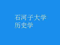 歷史學