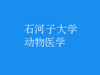 動物醫(yī)學