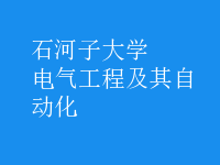 電氣工程及其自動(dòng)化