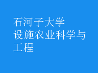 設施農(nóng)業(yè)科學與工程