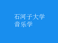音樂(lè)學(xué)
