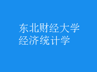 經(jīng)濟(jì)統(tǒng)計(jì)學(xué)