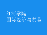 國際經(jīng)濟與貿(mào)易