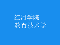 教育技術(shù)學(xué)