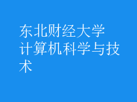 計算機科學與技術(shù)
