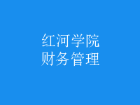 財務(wù)管理