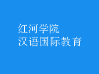 漢語(yǔ)國(guó)際教育