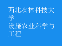 設施農(nóng)業(yè)科學與工程
