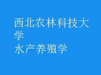 水產(chǎn)養(yǎng)殖學(xué)