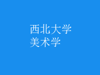 美術學
