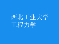工程力學(xué)