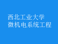 微機電系統(tǒng)工程
