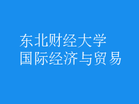 國際經(jīng)濟與貿(mào)易