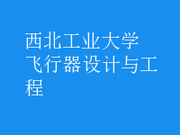 飛行器設(shè)計與工程