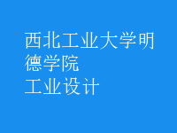 工業(yè)設(shè)計