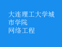 網絡工程