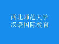 漢語(yǔ)國(guó)際教育