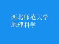 地理科學