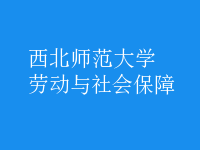 勞動(dòng)與社會(huì)保障