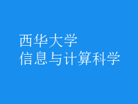 信息與計算科學(xué)