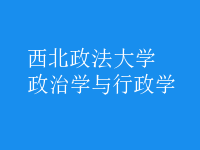 政治學(xué)與行政學(xué)
