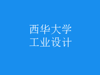 工業(yè)設計