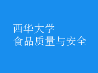 食品質(zhì)量與安全