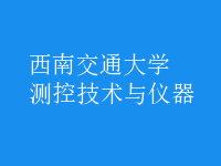 測控技術與儀器