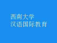 漢語(yǔ)國(guó)際教育