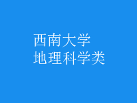地理科學類