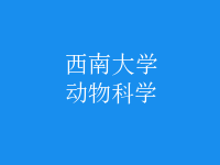 動物科學