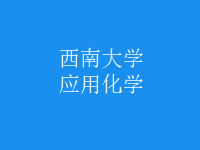 應用化學