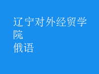 俄語(yǔ)