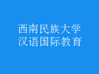 漢語(yǔ)國(guó)際教育